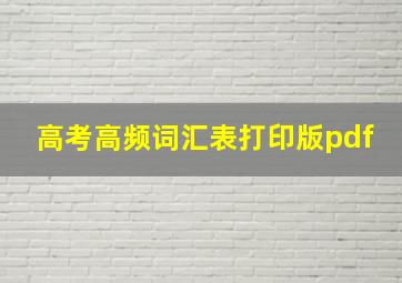 高考高频词汇表打印版pdf