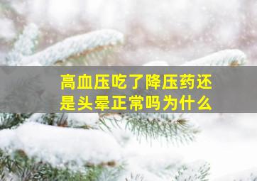 高血压吃了降压药还是头晕正常吗为什么