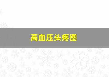 高血压头疼图