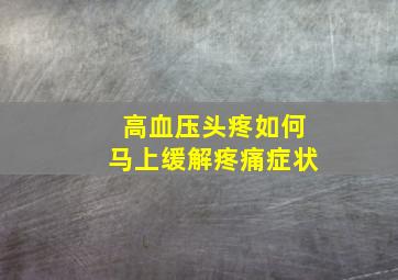 高血压头疼如何马上缓解疼痛症状