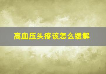 高血压头疼该怎么缓解