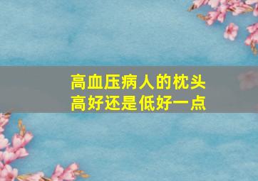 高血压病人的枕头高好还是低好一点