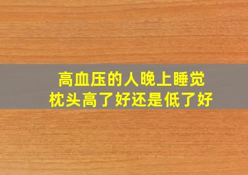 高血压的人晚上睡觉枕头高了好还是低了好