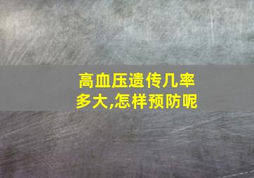 高血压遗传几率多大,怎样预防呢