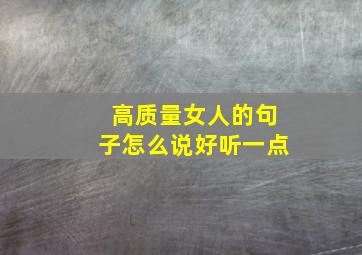 高质量女人的句子怎么说好听一点