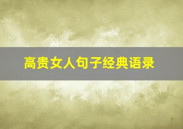 高贵女人句子经典语录