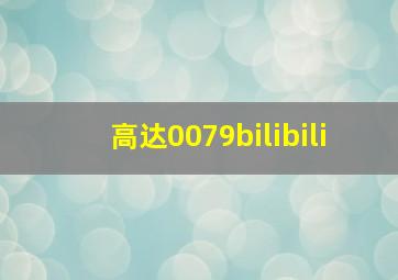 高达0079bilibili