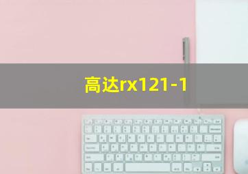 高达rx121-1