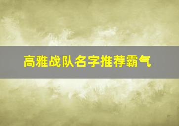 高雅战队名字推荐霸气