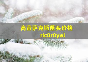 高音萨克斯笛头价格ric0r0yal