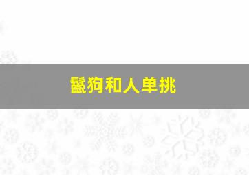 鬣狗和人单挑