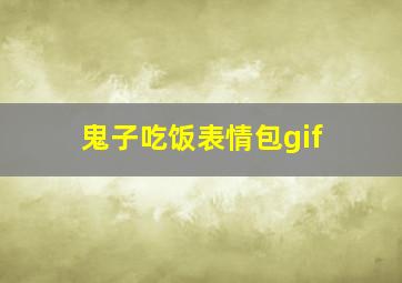 鬼子吃饭表情包gif