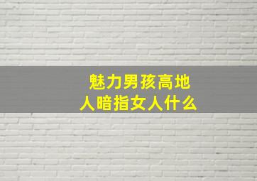 魅力男孩高地人暗指女人什么