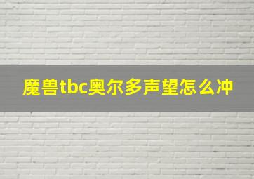 魔兽tbc奥尔多声望怎么冲