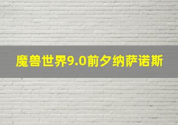 魔兽世界9.0前夕纳萨诺斯