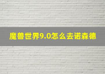 魔兽世界9.0怎么去诺森德