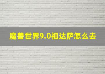 魔兽世界9.0祖达萨怎么去