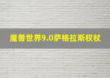 魔兽世界9.0萨格拉斯权杖