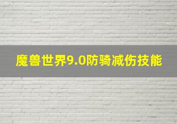 魔兽世界9.0防骑减伤技能