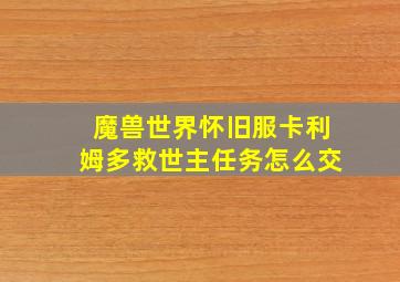 魔兽世界怀旧服卡利姆多救世主任务怎么交