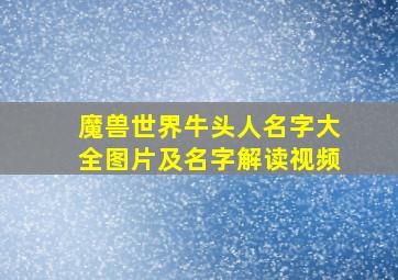 魔兽世界牛头人名字大全图片及名字解读视频