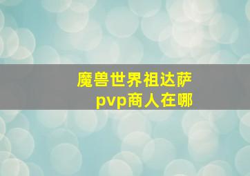 魔兽世界祖达萨pvp商人在哪