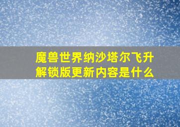 魔兽世界纳沙塔尔飞升解锁版更新内容是什么