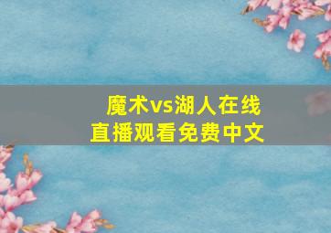 魔术vs湖人在线直播观看免费中文