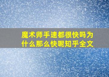 魔术师手速都很快吗为什么那么快呢知乎全文