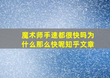 魔术师手速都很快吗为什么那么快呢知乎文章