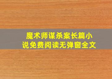 魔术师谋杀案长篇小说免费阅读无弹窗全文