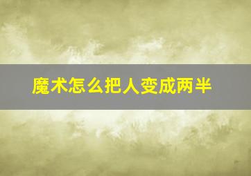 魔术怎么把人变成两半