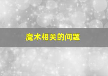 魔术相关的问题