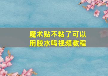 魔术贴不粘了可以用胶水吗视频教程