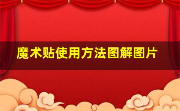 魔术贴使用方法图解图片