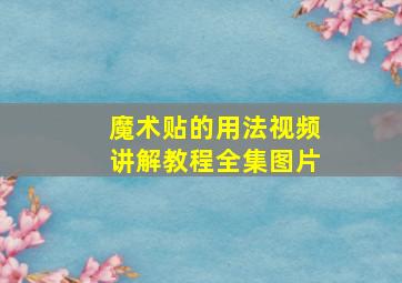 魔术贴的用法视频讲解教程全集图片