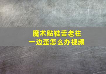 魔术贴鞋舌老往一边歪怎么办视频