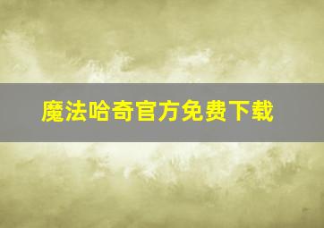 魔法哈奇官方免费下载