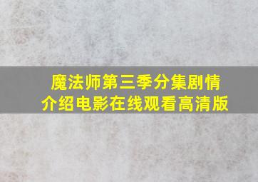 魔法师第三季分集剧情介绍电影在线观看高清版