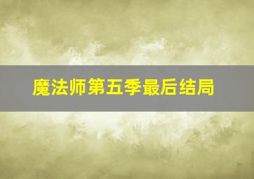 魔法师第五季最后结局