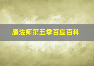 魔法师第五季百度百科