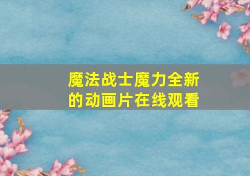 魔法战士魔力全新的动画片在线观看