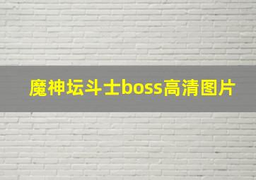 魔神坛斗士boss高清图片