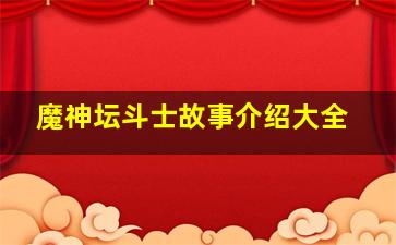 魔神坛斗士故事介绍大全