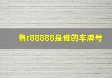 鲁r88888是谁的车牌号