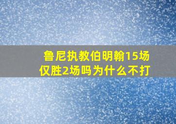 鲁尼执教伯明翰15场仅胜2场吗为什么不打