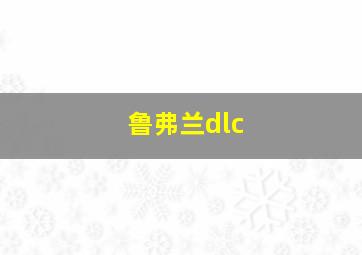 鲁弗兰dlc