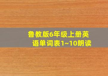 鲁教版6年级上册英语单词表1~10朗读