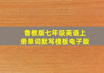 鲁教版七年级英语上册单词默写模板电子版