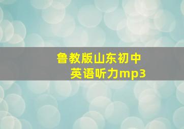 鲁教版山东初中英语听力mp3